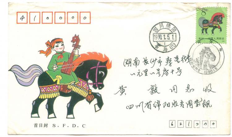 15、四川省邮票公司（盖石马戳）周紫枫先生寄（周先生已过世         30元