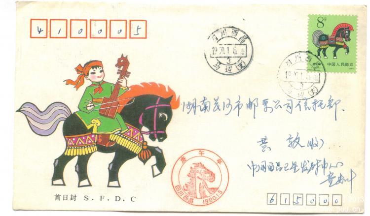 17、四川省邮票公司（盖西昌马*戳）（*为错字应为‘道’字）        20元