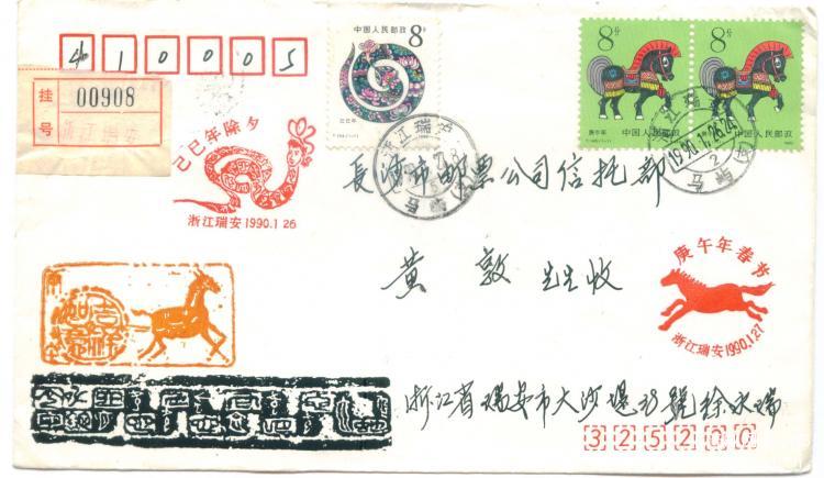 10、浙江省瑞安市邮电局（盖马屿戳挂号实寄）     50元