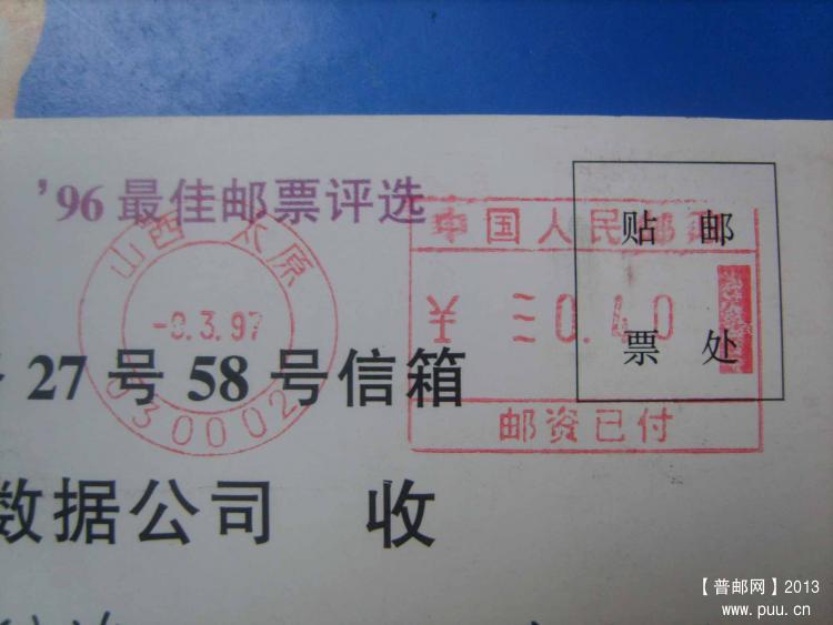 A651太原邮资机戳片1.jpg