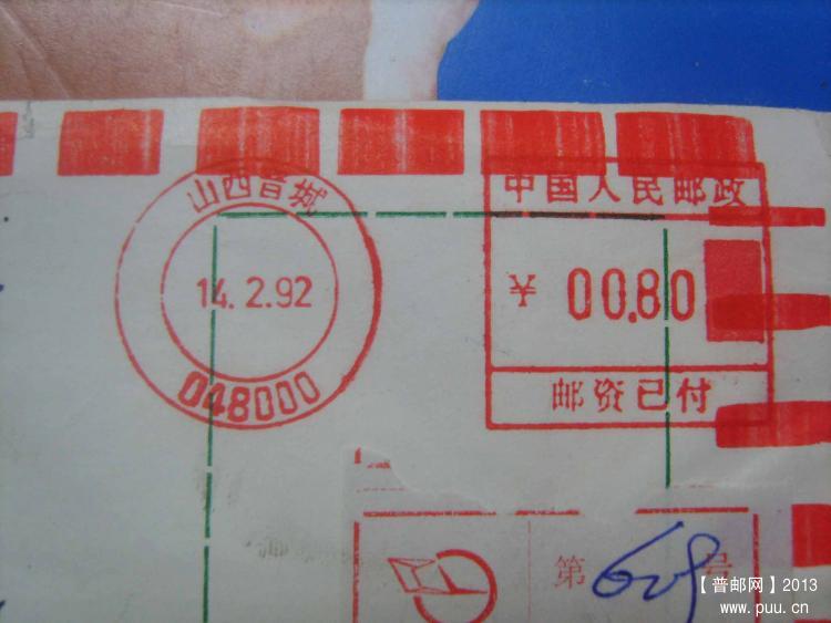 A656晋城邮资机戳快件封1.jpg