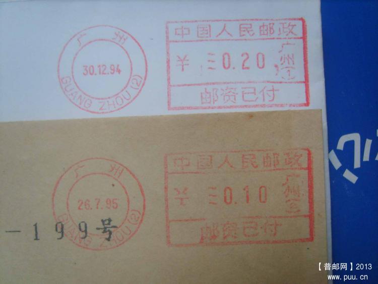 A668广州(1)(2)带拼音邮资机戳封1对1.jpg
