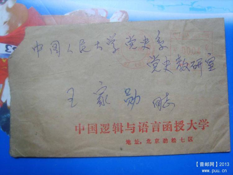 A671北京85年邮资机戳封2.jpg