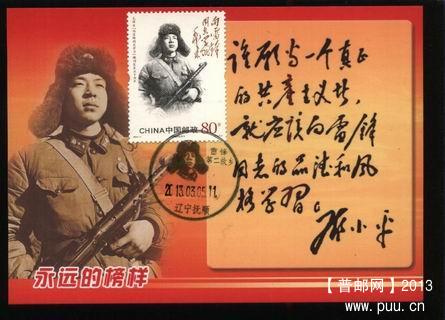 ●1.2013年向雷锋题词50周年极限片（纪念馆内供版.首日同图景戳）7枚组-4.jpg.jpg