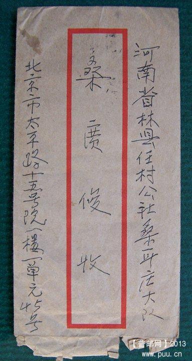 75年 河南林县任村公社 贴T3 6-3户县农民画春耕 实寄封 01.JPG