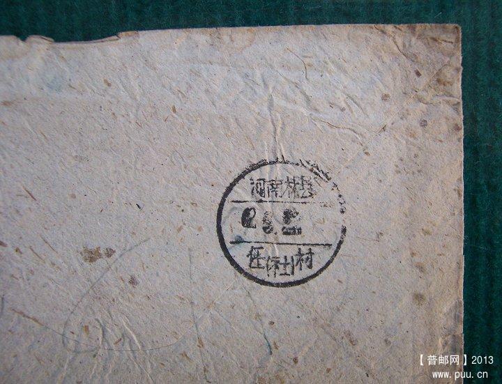 62年河南林县任村公社 贴普12延安革命圣地8分 实寄封 04.JPG