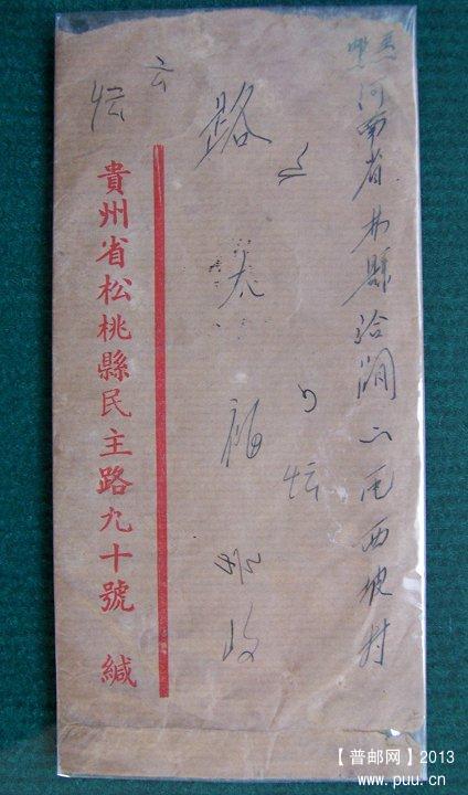 55年贵州松桃县 无票实寄封 01.JPG
