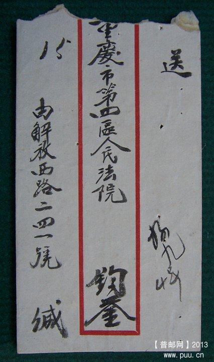 53年 重庆贴三一版毛泽东头像加字改值400圆 实寄封 01.JPG