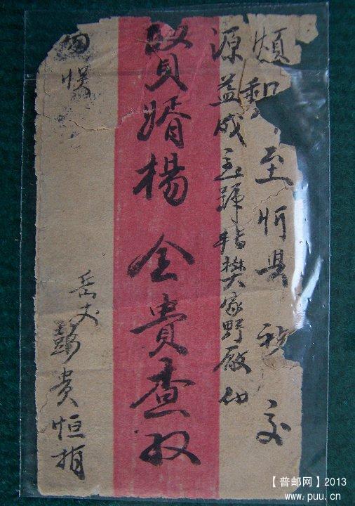 民国 贴帆船壹分，叁分实寄封 01.JPG