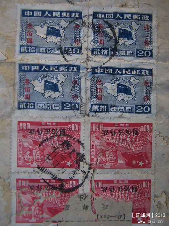 50年 重庆贴西南区解放改值叁佰圆4枚，西南区进军图改作伍佰元4枚，挂号 实寄封  05.J.jpg