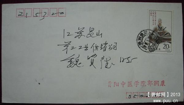 其它10(郭润康实寄封)3.jpg