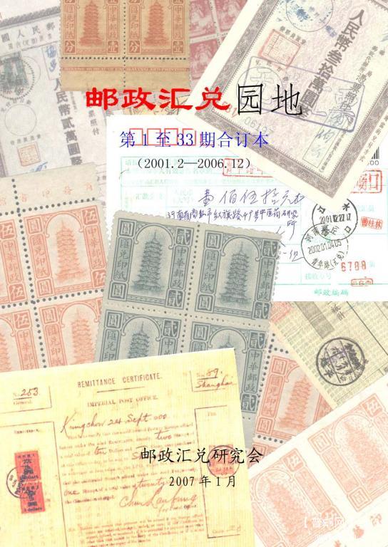 1、邮政汇兑园地1-33期合订本          80元