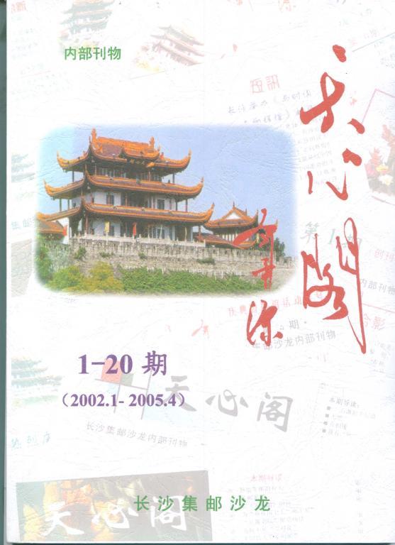 3、天心阁1-20期合订本        20元