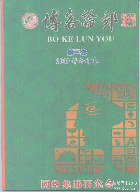 8、博客论邮2009年合订本            10元