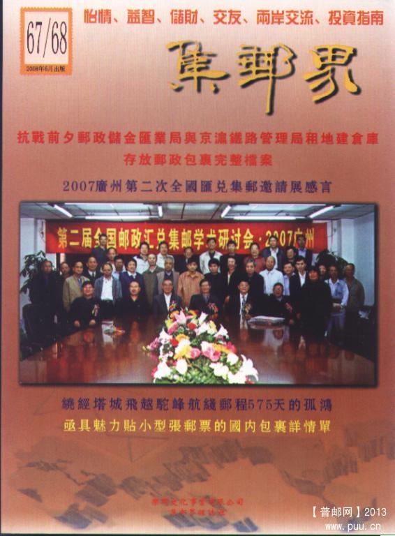 10、集邮界67/68合刊载          10元