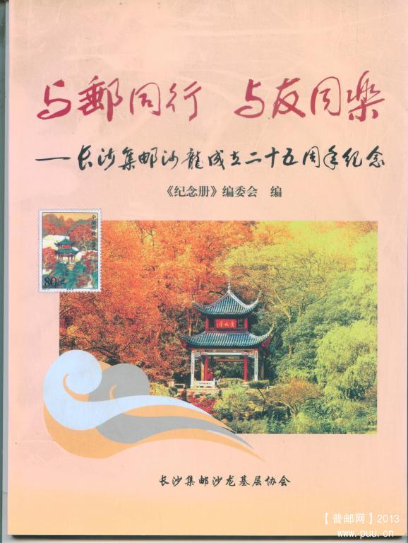 11、长沙集邮沙龙成立25周年纪念册                25元
