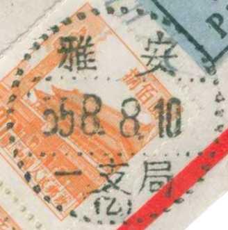 1955年8月8日雅安一支局“乙”戳1-2.jpg