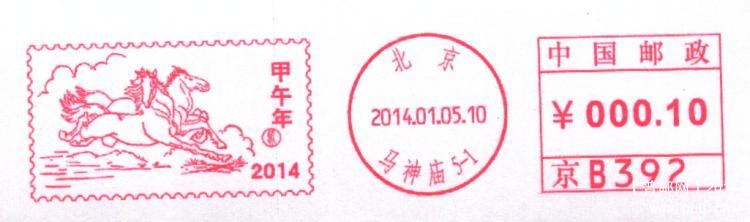 (邮资机)北京商函马神庙（首日）1.jpg