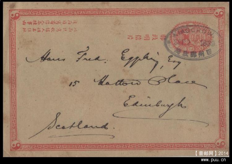 大清邮政明信片一分银 1899年山东胶州寄英格兰明信片（罕见）.JPG