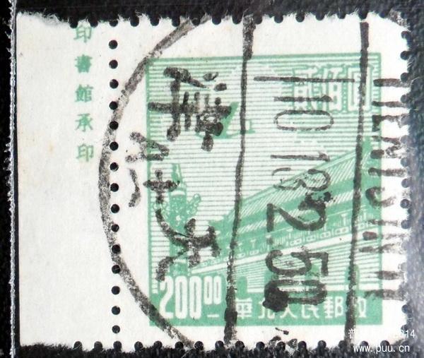 华北16 200元左边纸商务印书馆厂铭.jpg