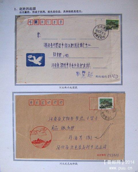 x《百家姓——赵姓》邮史邮集  01.JPG