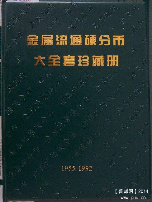 金属流通硬分币大全套珍藏册 1955-1992年.JPG