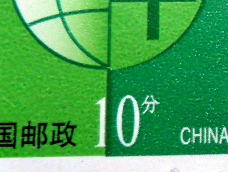 2普30环保10分印版拼接阴影实寄封票2.jpg
