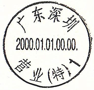7、2000日戳-深圳_副本.jpg