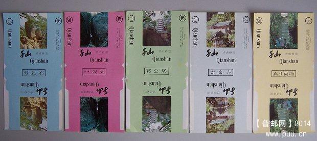 千山 套标  10枚一套 20元 01.JPG