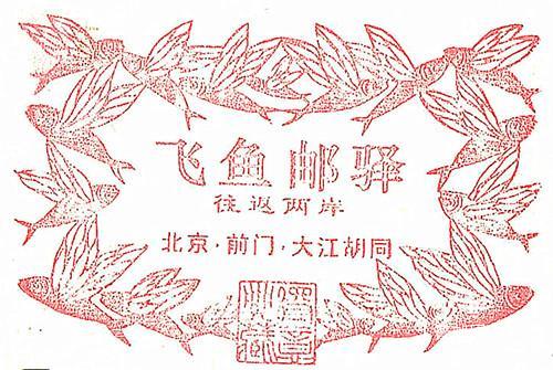 1、邮戳、飞鱼邮驿-纪念戳.jpg