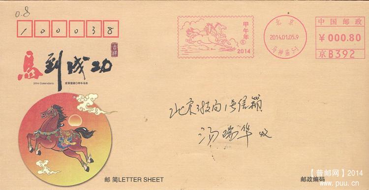 1、马年-北京马神庙-邮资机戳邮简汤瑞华.jpg