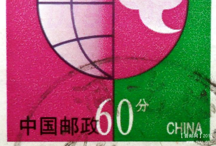 60分中国邮政右移政字与6叠印1-3.jpg