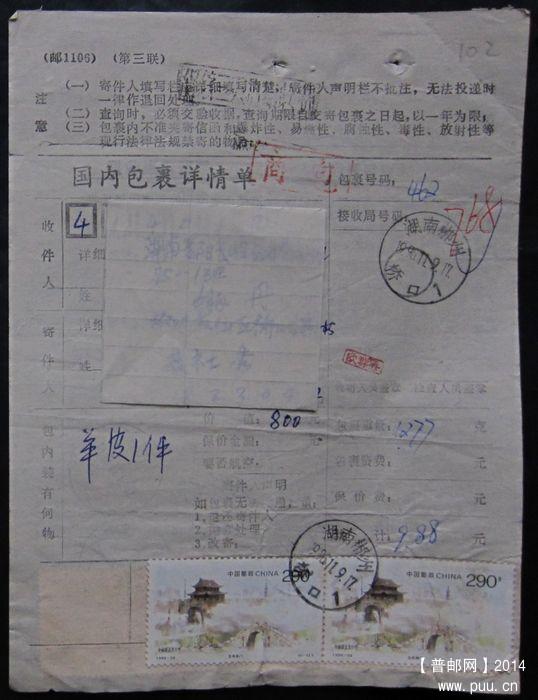 102.湖南郴州桥口1996.11.9  ￥6.jpg