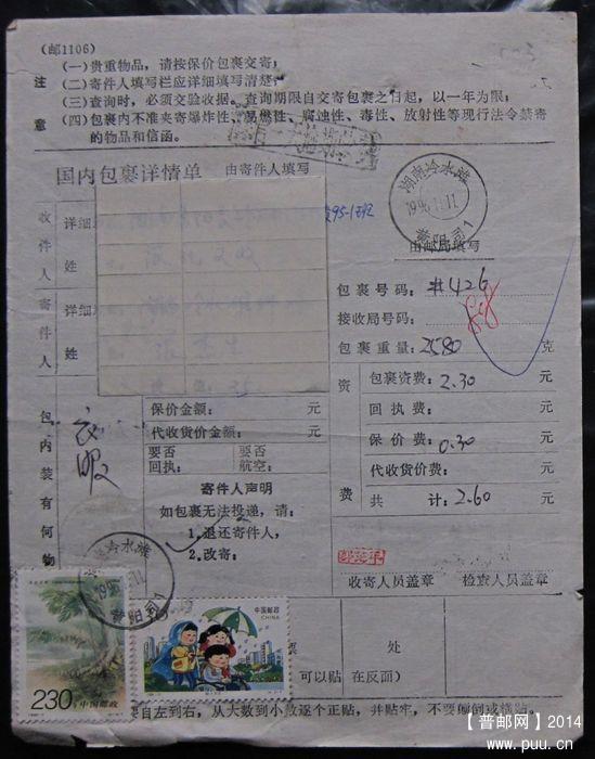 103.湖南冷水滩黄阳司  ￥1996.11.11 ￥4.jpg