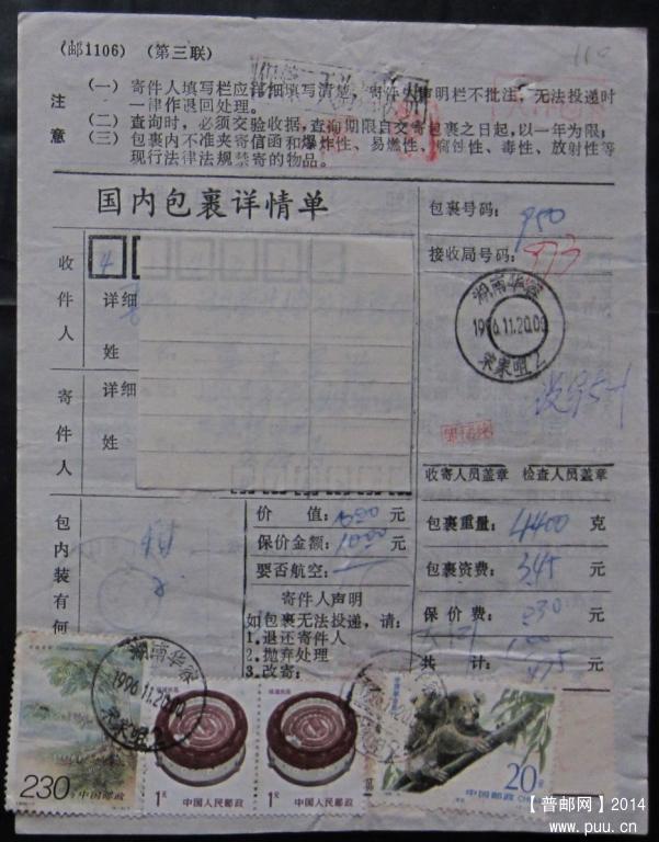 110.湖南华容宋家嘴1996.11.20 ￥4.5.jpg