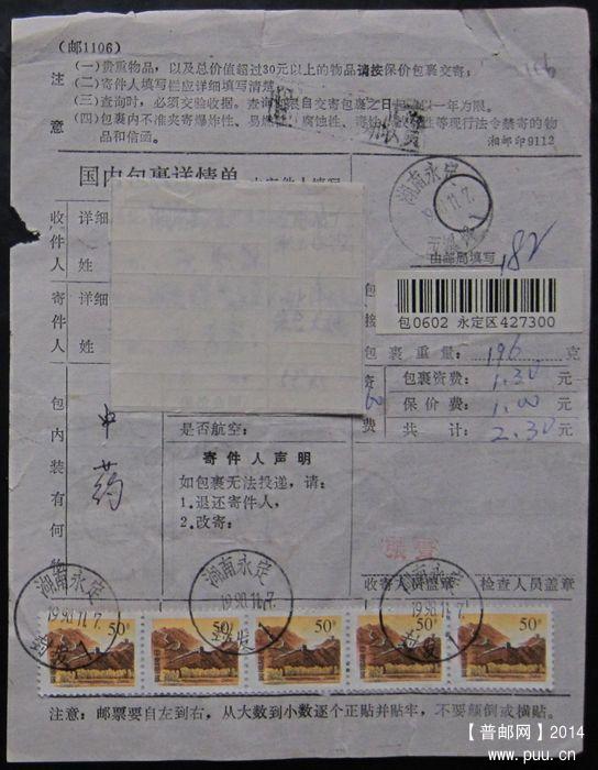 116.湖南永定封发1998.11.7 ￥2.5.jpg