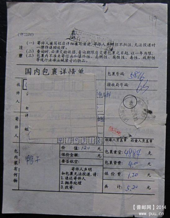 119.湖南浏阳官桥、验单：长沙包刷（包裹）戳 ￥3.jpg