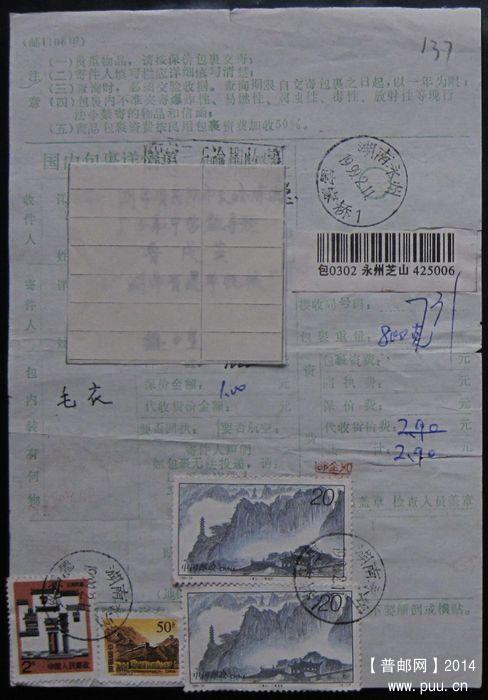 137.湖南永州富家桥  ￥4.jpg