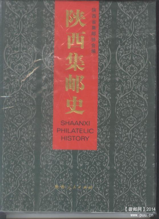 陕西集邮史.jpg