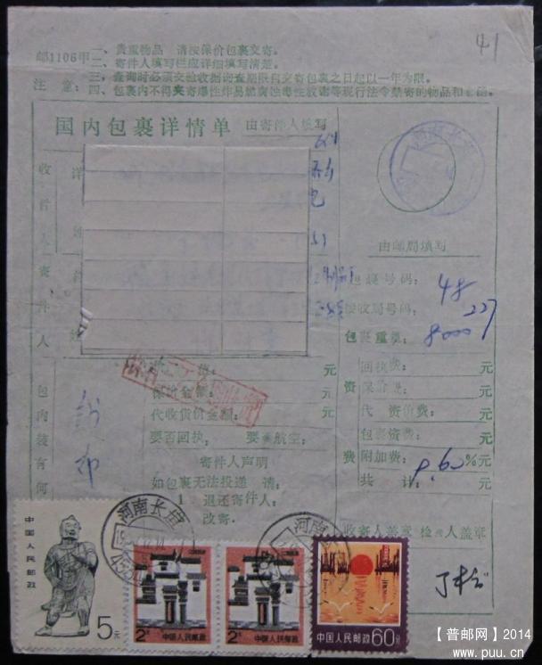 41、包裹单41A河南长垣453400（代）1996年    ￥4.jpg