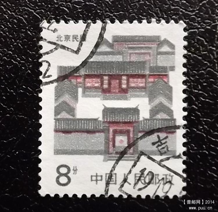 普民居8分趣味邮戳.JPG