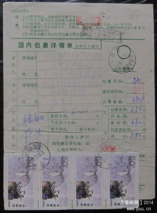包单90A湖南武陵源（原地）1996.10.26  ￥10.jpg
