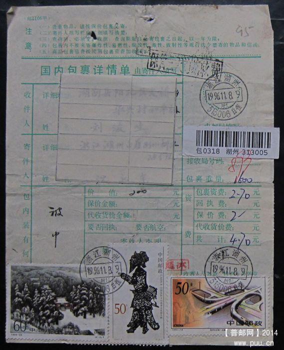包单95A浙江湖州313000白雀（所1）1996.11.8  ￥7.jpg