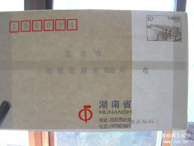 80分十七孔桥526信箱封湖南省改制（少见）3.JPG