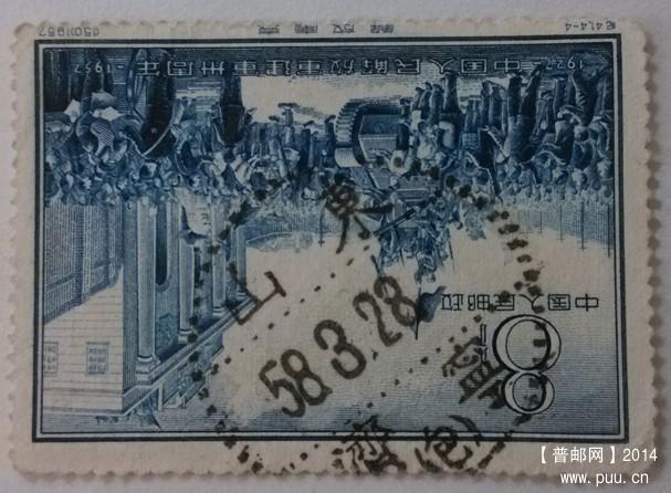 纪41 解放南京山东济宁包字戳