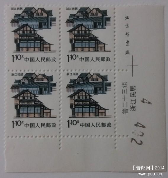 普23 浙江民居齿孔下移位双铭方连