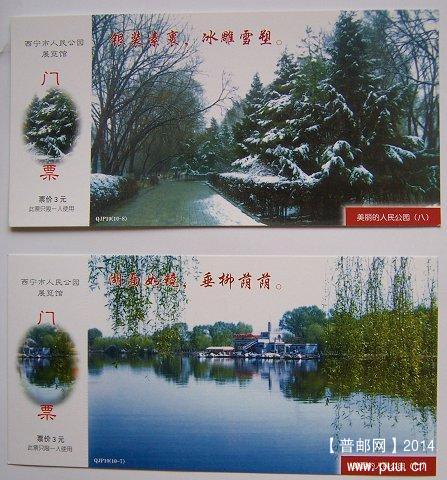 邮资明信片门券 西宁市人民公园 10枚全套 特价28元 02.JPG