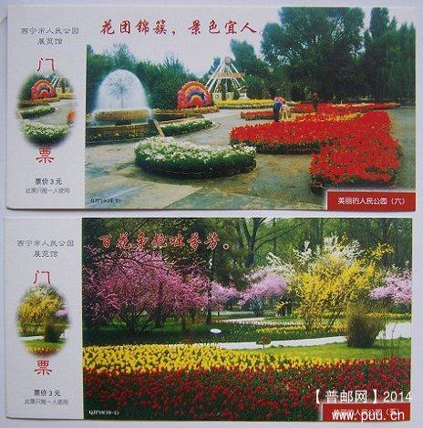 邮资明信片门券 西宁市人民公园 10枚全套 特价28元 03.JPG