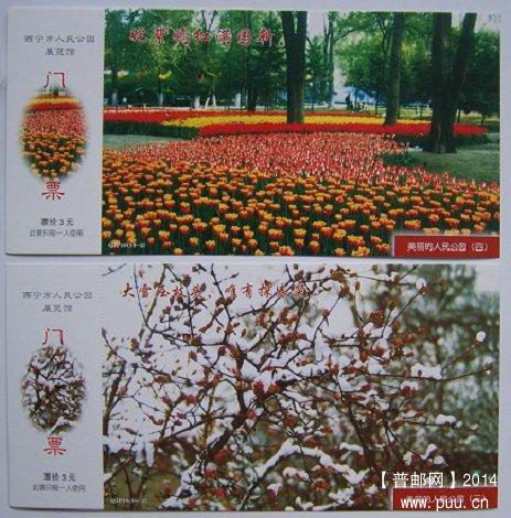 邮资明信片门券 西宁市人民公园 10枚全套 特价28元 04.JPG
