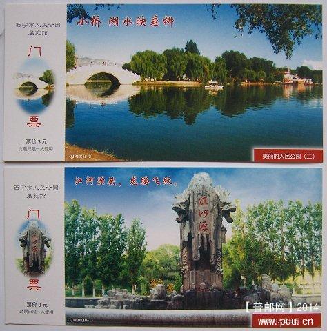 邮资明信片门券 西宁市人民公园 10枚全套 特价28元 05.JPG